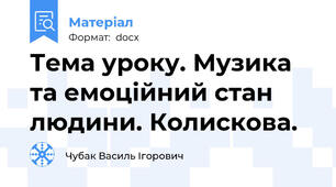 Тема уроку. Музика та емоційний стан людини. Колискова.