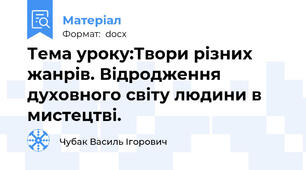 Тема уроку:Твори різних жанрів. Відродження духовного світу людини в мистецтві.