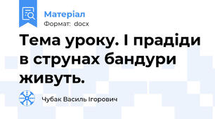 Тема уроку. І прадіди в струнах бандури живуть.
