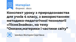 Конспект уроку з природознавства для учнів 4 класу, з використанням методико-педагогічної технології «ПіснеЗнайка», на тему “Океани,материки і частини світу”
