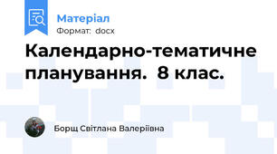 Календарно-тематичне планування.  8 клас.