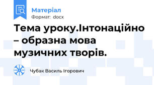 Тема уроку.Інтонаційно – образна мова музичних творів.