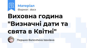 Виховна година "Визначні дати та свята в Квітні"