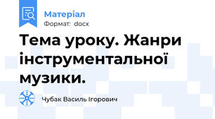 Тема уроку. Жанри інструментальної музики.
