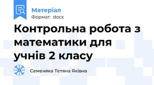 Контрольна робота з математики для учнів 2 класу