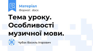 Тема уроку. Особливості музичної мови.