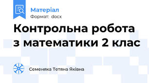 Контрольна робота з математики 2 клас