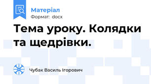 Тема уроку. Колядки та щедрівки.