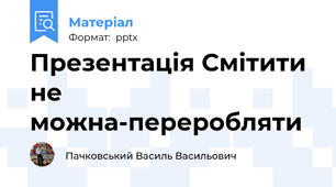 Презентація Смітити не можна-переробляти