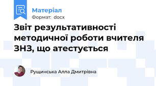 Звіт результативності методичної роботи вчителя ЗНЗ, що атестується