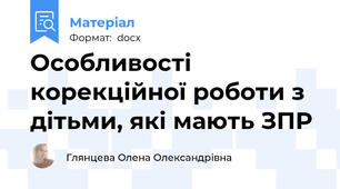 Особливості корекційної роботи з дітьми, які мають ЗПР