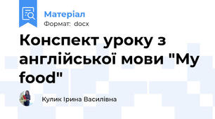 Конспект уроку з англійської мови "My food"