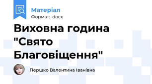 Виховна година "Свято Благовіщення"