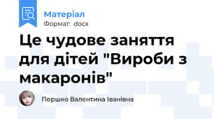 Це чудове заняття для дітей "Вироби з макаронів"