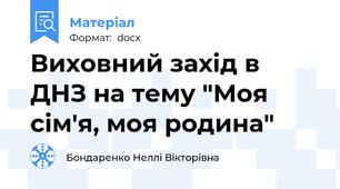 Виховний захід в ДНЗ на тему "Моя сім'я, моя родина"