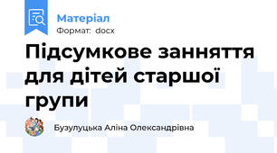 Підсумкове занняття для дітей старшої групи