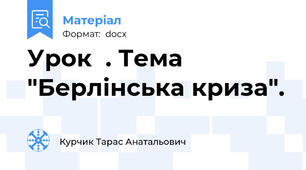 Урок  . Тема "Берлінська криза".