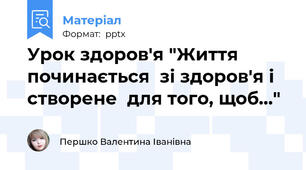 Урок здоров'я "Життя починається  зі здоров'я і створене  для того, щоб…"