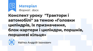Конспект уроку  "Трактори і автомобілі" за темою «Головки циліндрів, їх призначення, блок-картери і циліндри, поршнів, поршневі кільця»