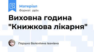 Виховна година  "Книжкова лікарня"
