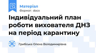 Індивідуальний план роботи вихователя ДНЗ на період карантину
