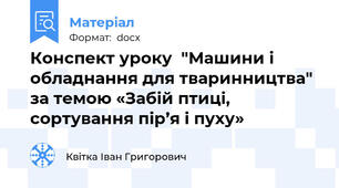 Конспект уроку  "Машини і обладнання для тваринництва" за темою «Забій птиці, сортування пір’я і пуху»