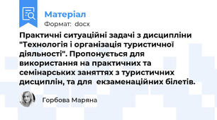 Практичні ситуаційні задачі з дисципліни "Технологія і організація туристичної діяльності". Пропонується для використання на практичних та семінарських заняттях з туристичних дисциплін, та для  екзаменаційних білетів.