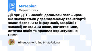Дії при ДТП . Засоби допомоги пасажирам, що знаходяться у громадському транспорті: знаки безпеки та інформації, аварійні ( запасні) виходи чи люки, вогнегасники, аптечка водія та правила користування ними