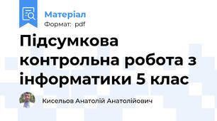 Підсумкова контрольна робота з інформатики 5 клас
