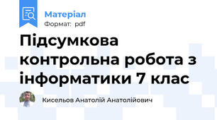Підсумкова контрольна робота з інформатики 7 клас