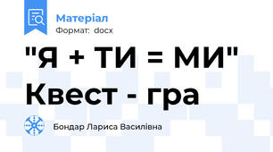"Я + ТИ = МИ"  Квест - гра