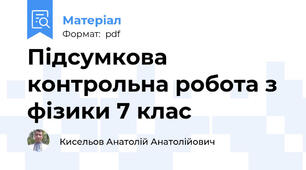 Підсумкова контрольна робота з фізики 7 клас