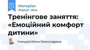 Тренінгове заняття: «Емоційний комфорт дитини»