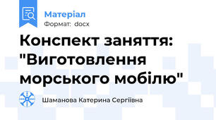 Конспект заняття: "Виготовлення морського мобілю"