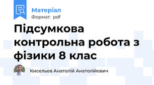 Підсумкова контрольна робота з фізики 8 клас