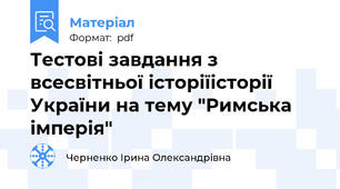 Тестові завдання з всесвітньої історії\історії України на тему "Римська імперія"