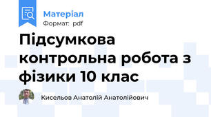 Підсумкова контрольна робота з фізики 10 клас
