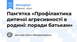 Пам'ятка «Профілактика дитячої агресивності в родині: поради батькам»