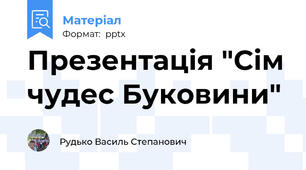 Презентація "Сім чудес Буковини"
