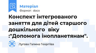 Конспект інтегрованого   заняття для дітей старшого дошкільного  віку  :"Допомога інопланетянам".
