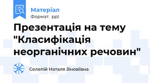 Презентація на тему "Класифікація неорганічних речовин"