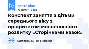 Конспект заняття з дітьми середнього віку з пріоритетом мовленнєвого розвитку «Сторінками казок»