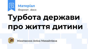 Турбота держави про життя дитини