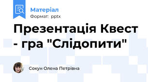 Презентація Квест - гра "Слідопити"