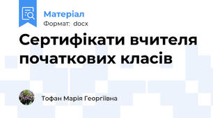 Сертифікати вчителя початкових класів