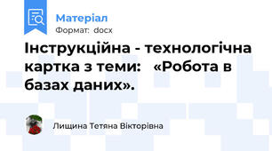 Інструкційна - технологічна картка з теми:   «Робота в базах даних».