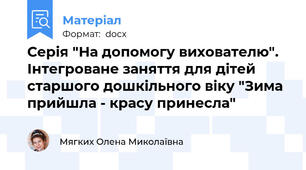 Серія "На допомогу вихователю". Інтегроване заняття для дітей старшого дошкільного віку "Зима прийшла - красу принесла"
