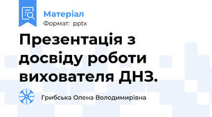 Презентація з досвіду роботи вихователя ДНЗ.