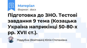 Підготовка до ЗНО. Тестові завдання 9 тема (Козацька Україна наприкінці 50-80-х рр. ХVII ст.).