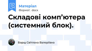 Складові комп’ютера (системний блок).
